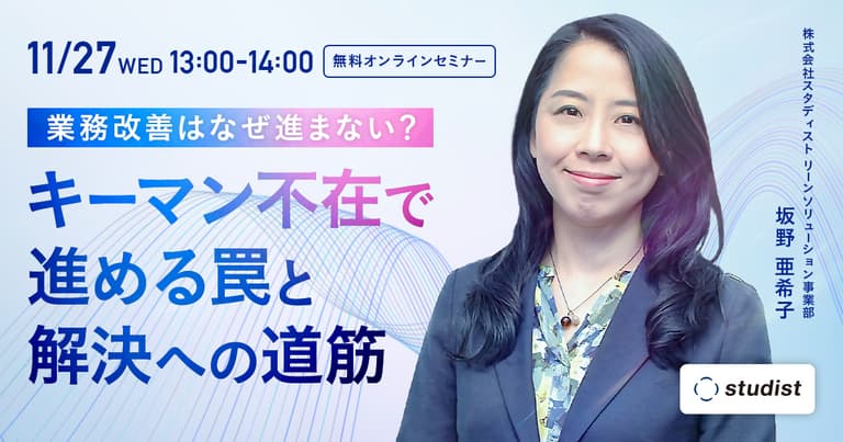 業務改善はなぜ進まない？〜キーマン不在で進める罠と解決への道筋〜 – マニュアル作成・共有システム 「Teachme Biz」