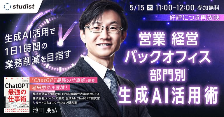 『ChatGPT最強の仕事術』著者 池田朋弘氏登壇　生成AI活用で1日1時間の業務削減を目指す　営業･BO･経営の部門別 生成AI活用術 – マニュアル作成・共有システム 「Teachme Biz」