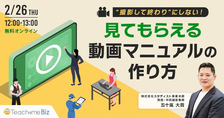 「撮影して終わり」にしない！見てもらえる動画マニュアルの作り方 – マニュアル作成・共有システム 「Teachme Biz」