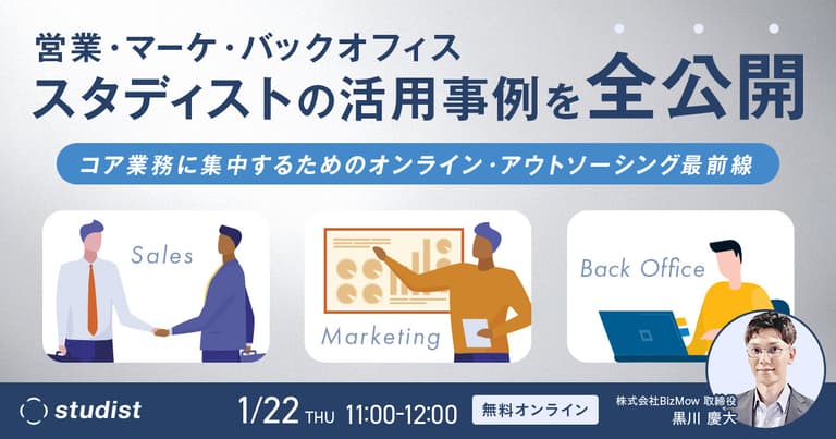 コア業務に集中するための「オンライン・アウトソーシング」最前線 ～営業・マーケ・バックオフィス、スタディストの活用事例を全公開～ – マニュアル作成・共有システム 「Teachme Biz」