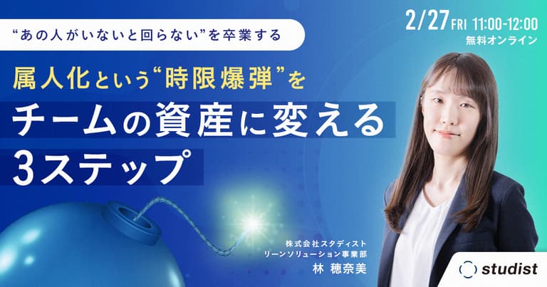 「あの人がいないと回らない」を卒業する。属人化という“時限爆弾”をチームの資産に変える3ステップ – マニュアル作成・共有システム 「Teachme Biz」