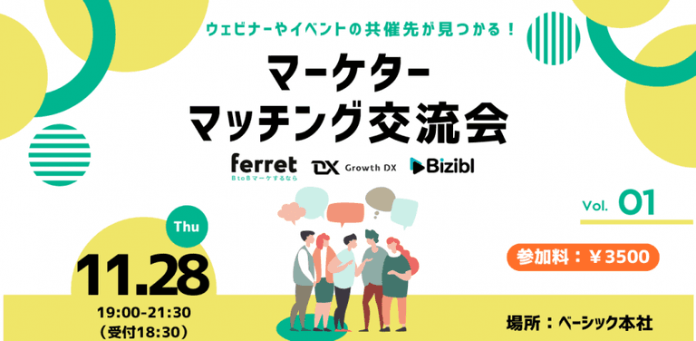 共催先が見つかる！マーケターマッチング交流会