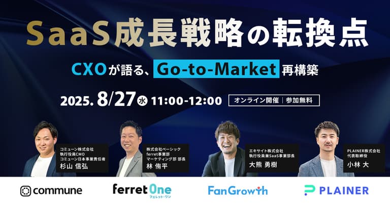 SaaS成長戦略の転換点 ─ CXOが語る、Go-to-Market再構築 | Commune(コミューン)｜コミュニティプラットフォーム