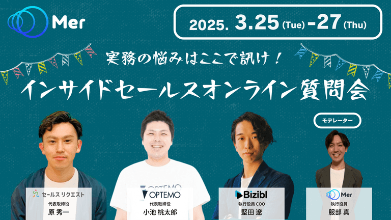 実務の悩みはここで訊け！インサイドセールスオンライン質問会 | 株式会社Mer