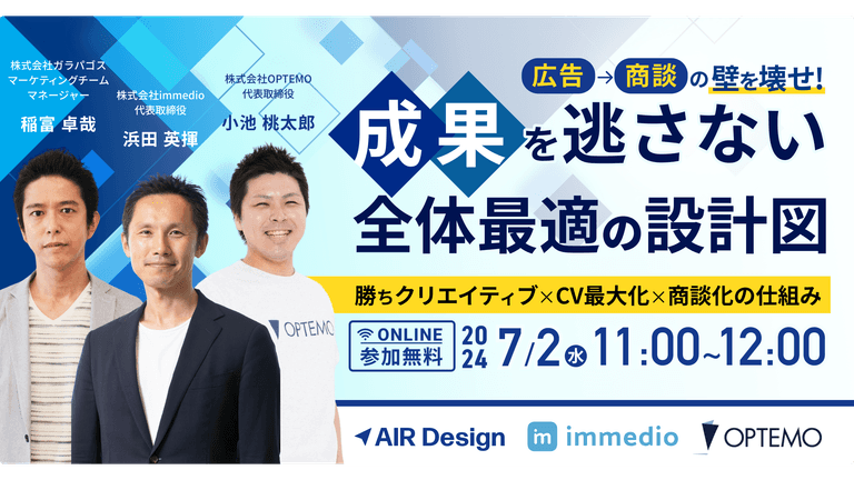 「広告→商談」の壁を壊せ！成果を逃さない全体最適の設計図 ～勝ちクリエイティブ×CV最大化×商談化の仕組み～ | AIR Design