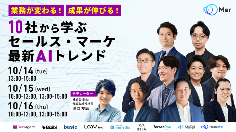 業務が変わる！成果が伸びる！ 10社から学ぶセールス・マーケ最新AIトレンド｜株式会社Mer