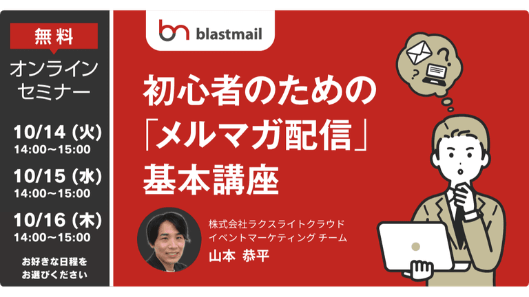 初心者のための「メルマガ配信」基本講座 ～メルマガ配信の準備から効果測定まで～｜ 株式会社ラクスライトクラウド