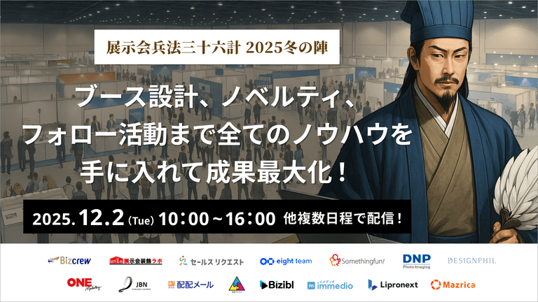展示会兵法三十六計 2025冬の陣 ～ブース設計、ノベルティ、フォロー活動まで全てのノウハウを手に入れて成果最大化！｜株式会社Bizibl Technologies