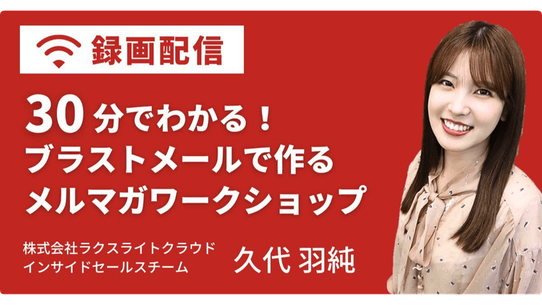 30分でわかる！ブラストメールで作るメルマガワークショップ｜株式会社ラクスライトクラウド