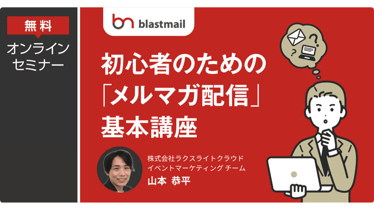 初心者のための「メルマガ配信」基本講座 ～メルマガ配信の準備から効果測定まで～｜ 株式会社ラクスライトクラウド