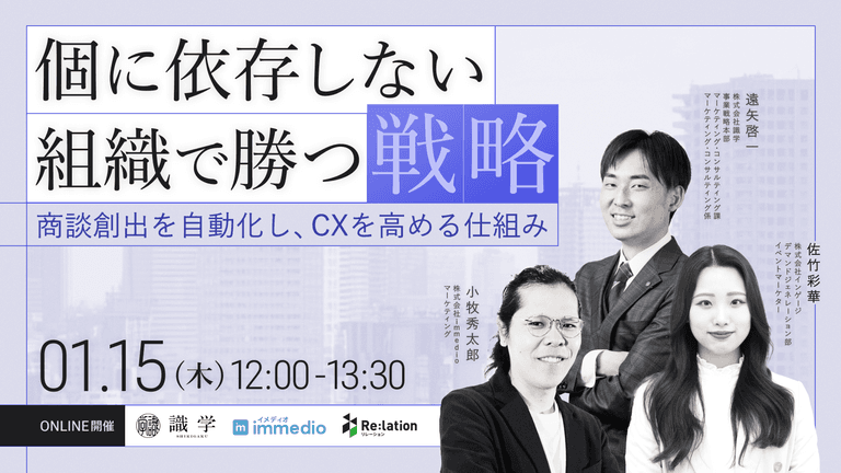 個に依存しない、組織で勝つ戦略〜商談創出を自動化し、CXを高める仕組み〜｜株式会社識学