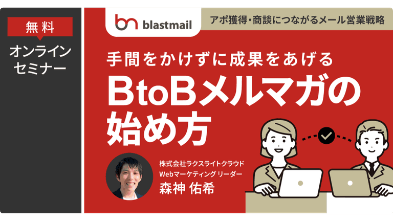 手間をかけずに成果をあげる。BtoBメルマガの始め方｜ 株式会社ラクスライトクラウド