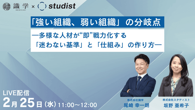 「強い組織、弱い組織」の分岐点 ―多様な人材が“即”戦力化する「迷わない基準」と「仕組み」の作り方―｜株式会社識学