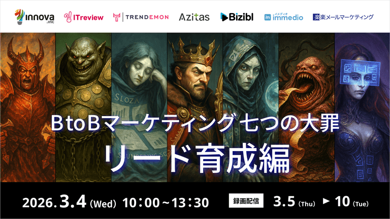 BtoBマーケティング 七つの大罪 リード育成編｜株式会社Bizibl Technologies