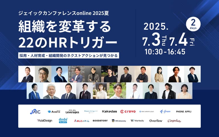 ジェイックカンファレンスonline 2025夏 組織を変革する22のHRトリガー ～採用・人材育成・組織開発のネクストアクションが見つかる～ | Crevo株式会社（クレボ）