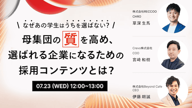「なぜあの学生はうちを選ばない？」 母集団の"質"を高め選ばれる企業になるための採用コンテンツとは？ | Crevo株式会社（クレボ）