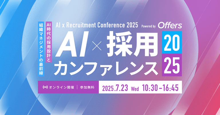 AI × 採用 カンファレンス 2025 | Crevo株式会社（クレボ）