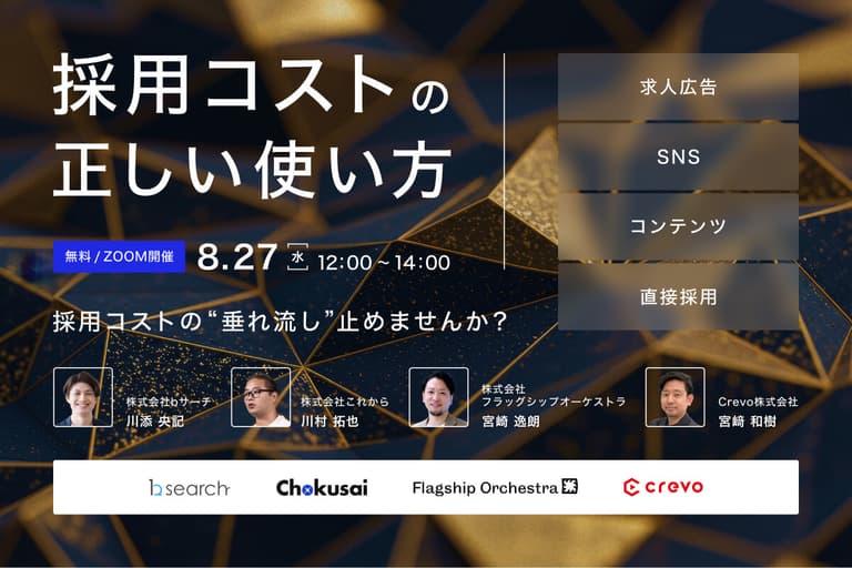 ＼コスト配分、バランス取れてる？／採用コストの正しい使い方 〜求人広告・SNS・コンテンツ・自社採用の活用術〜 | Crevo株式会社（クレボ）