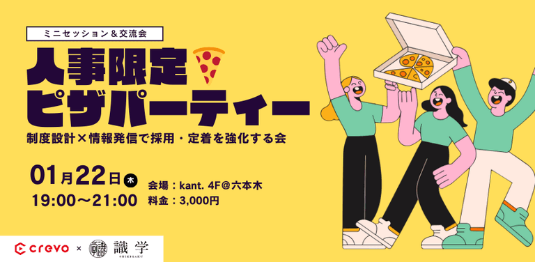 【人事限定🍕ピザパーティー】制度設計×情報発信で採用・定着を強化する会｜Crevo・識学主催 | Crevo株式会社（クレボ）