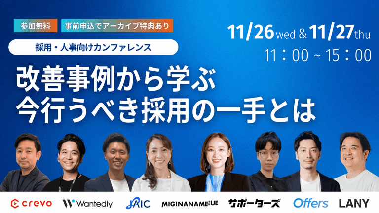 採用人事向けカンファレンス〜改善事例から学ぶ今行うべき採用の一手とは〜 | Crevo株式会社（クレボ）