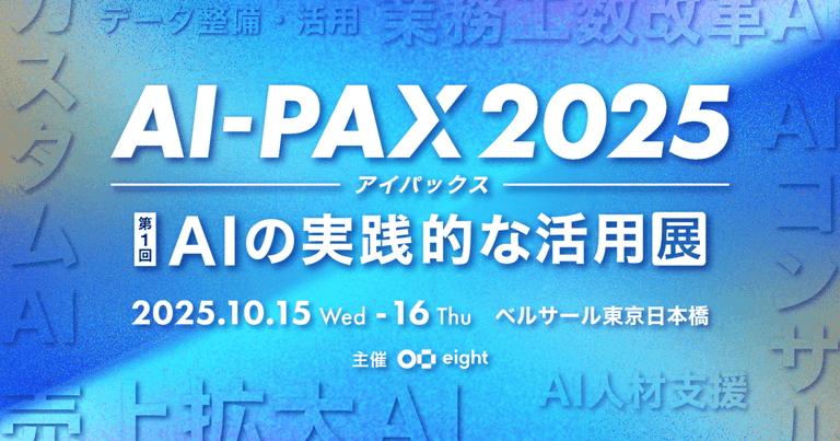 タイムテーブル | AI-PAX 2025 [第1回 AIの実践的な活用展]