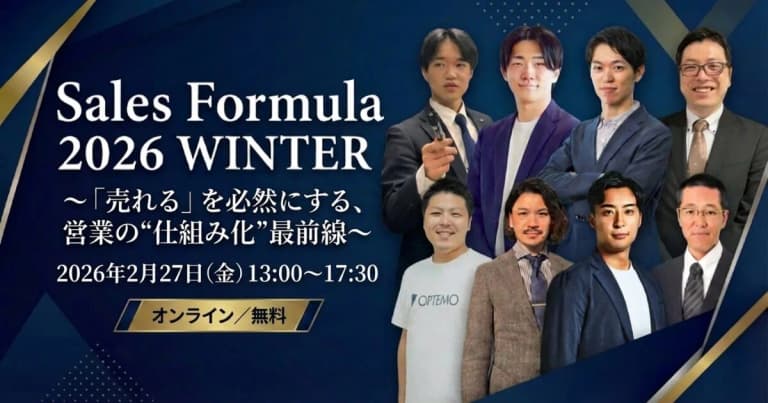 Sales Formula 2026 WINTER ～「売れる」を必然にする、営業の”仕組み化”最前線～ - 株式会社Emooove | 営業代行・マーケティング支援会社