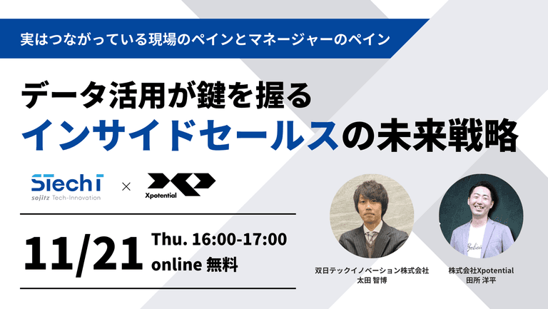 データ活用が鍵を握るインサイドセールスの未来戦略 ～実はつながっている現場のペインとマネージャーのペイン～