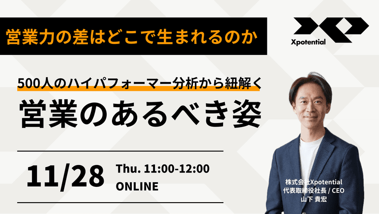 500人のハイパフォーマー分析から紐解く営業のあるべき姿