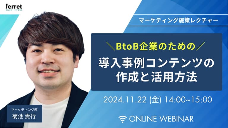 【11/22(金) 】【BtoBマーケ施策レクチャー】BtoB企業のための導入事例コンテンツの作成と活用方法