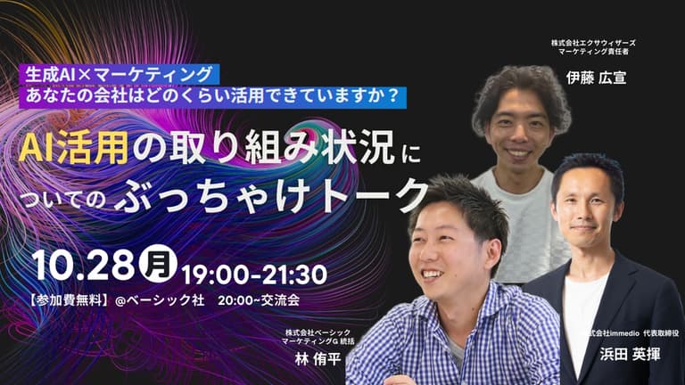 【10/28（月）】AI活用の取り組みについてのぶっちゃけトーク＠オフライン