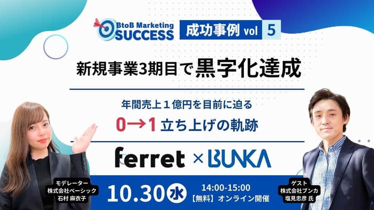 【10/30(水)14時】BtoB Marketing SUCCESS（株式会社ブンカ様）新規事業立ち上げ3年で黒字化達成！年間売上１億が目前に迫る０→１立ち上げの軌跡