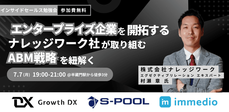 オフラインMeet UP【エンタープライズ企業を「開拓」する】　~ナレッジワーク社が取り組むABM戦略を紐解く~ | セミナー | 株式会社Growth DX