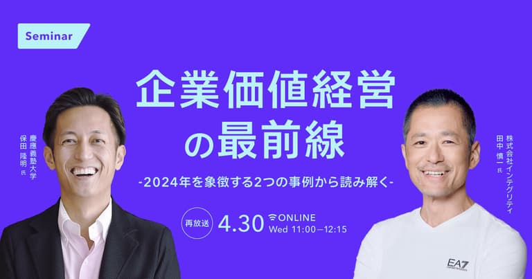 企業価値経営の最前線 - 2024年を象徴する2つの事例から読み解く -｜経済情報プラットフォーム スピーダ(Speeda)