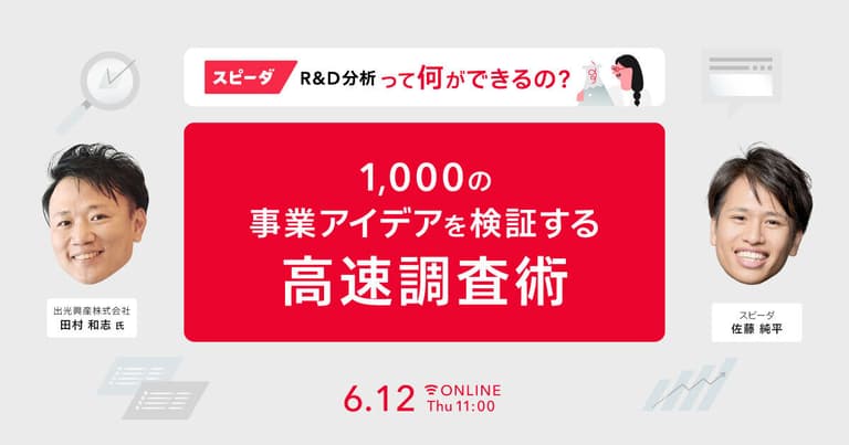 スピーダ R&D分析って何ができるの？1,000の事業アイデアを検証する高速調査術｜経済情報プラットフォーム スピーダ(Speeda)