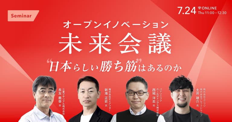 オープンイノベーション未来会議 - “日本らしい勝ち筋”はあるのか -｜経済情報プラットフォーム スピーダ(Speeda)