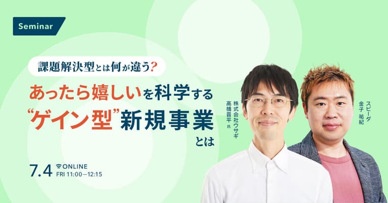 課題解決型とは何が違う？ あったら嬉しいを科学する