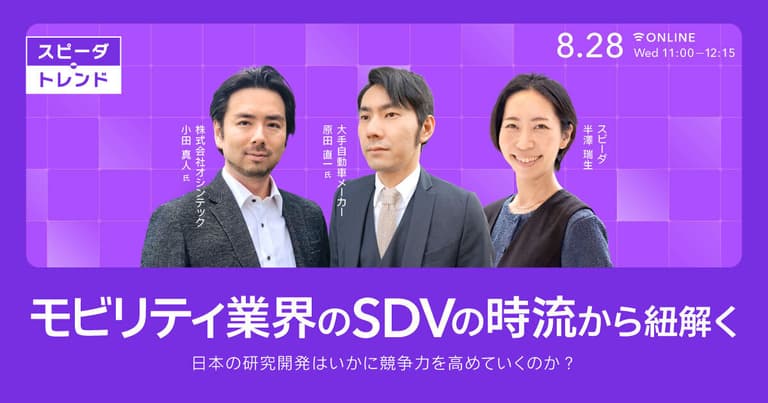 【スピーダ・トレンド】モビリティ業界のSDVの時流から紐解く、日本の研究開発はいかに競争力を高めていくのか？｜経済情報プラットフォーム スピーダ(Speeda)