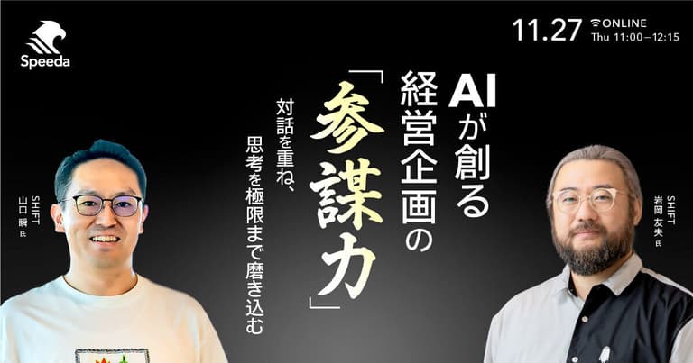 AIが創る経営企画の"参謀力" 対話を重ね、思考を極限まで磨き込む｜経済情報プラットフォーム スピーダ(Speeda)