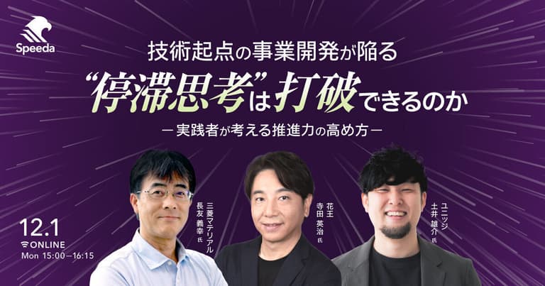 技術起点の事業開発が陥る”停滞思考”は打破できるのか - 実践者が考える推進力の高め方 -｜経済情報プラットフォーム スピーダ(Speeda)