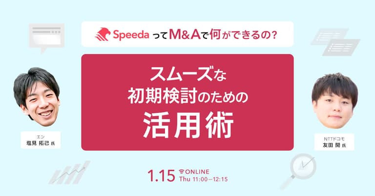 SpeedaってM&Aで何ができるの？ - スムーズな初期検討のための活用術 -｜経済情報プラットフォーム スピーダ(Speeda)