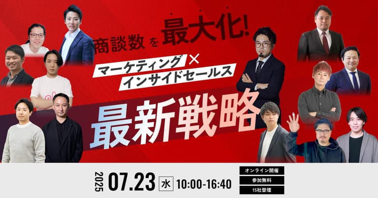 マーケティング× インサイドセールス最新戦略 ｜オンラインカンファレンス｜株式会社JYM
