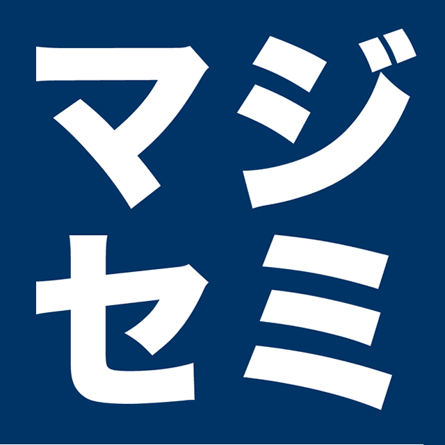 マジセミ｜参加者の役に立つ、”本気”の情報提供セミナー