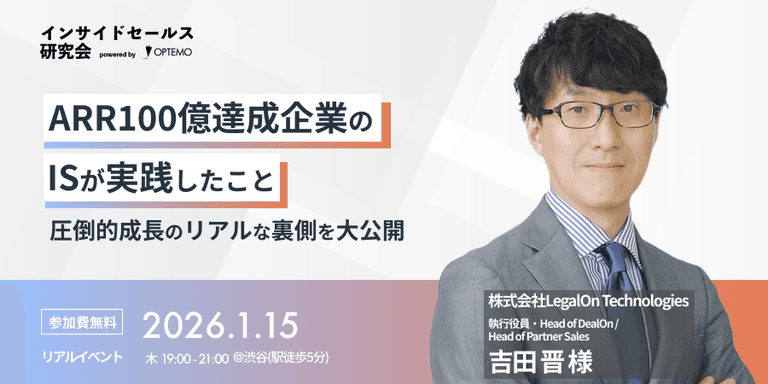 ARR100億達成企業のISが実践したこと圧倒的成長のリアルな裏側を大公開 | インサイドセールス研究会