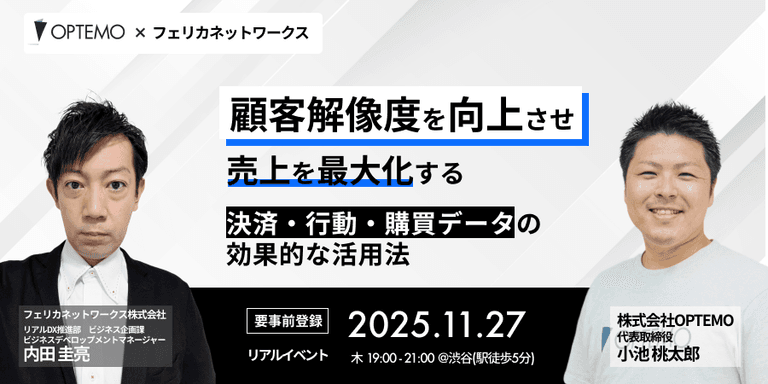 顧客解像度を向上させ売上を最大化する 〜決済・行動・購買データの効果的な活用法〜 | OPTEMO