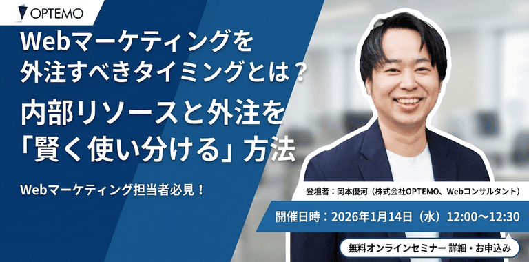 Webマーケティングを外注すべきタイミングとは？内部リソースと外注を「賢く使い分ける」方法 | OPTEMO