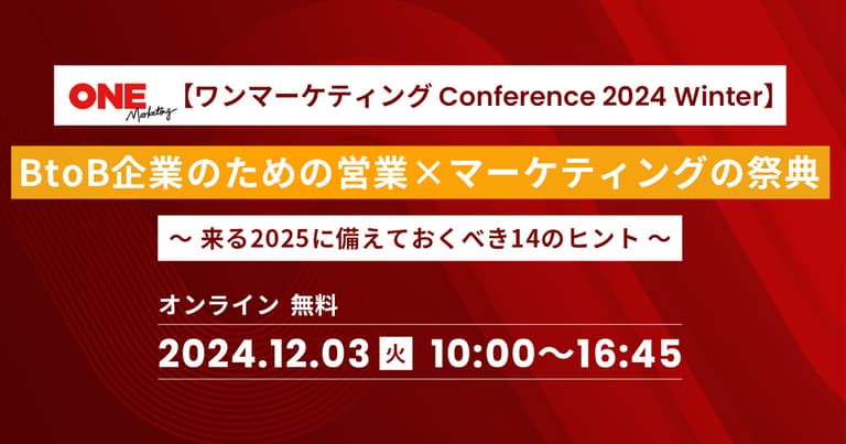 【ワンマーケティング Conference 2024 Winter】BtoB企業のための営業 × マーケティングの祭典 〜 来る2025に備えておくべき14のヒント 〜