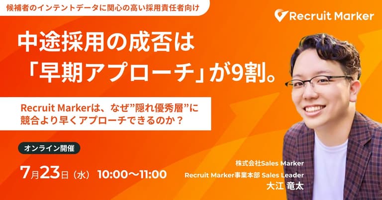 【オンライン】中途採用の成否は「早期アプローチ」が9割。Recruit Markerは、なぜ”隠れ優秀層”に競合より早くアプローチできるのか？ | Sales Marker(セールスマーカー)
