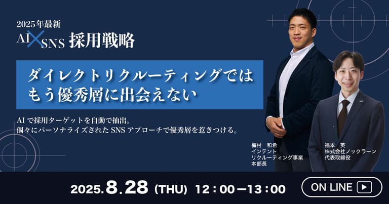 AI×SNS採用戦略ダイレクトリクルーティングではもう”優秀層”に出会えない | Sales Marker(セールスマーカー)