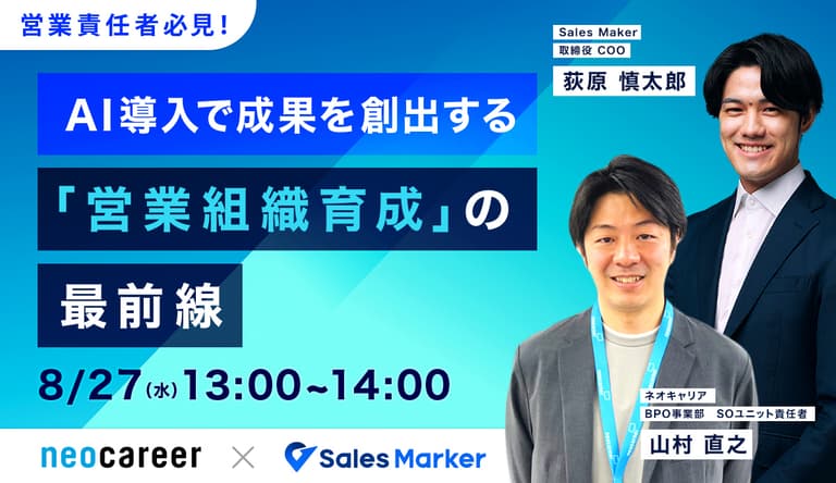 営業責任者必見！ AI導入で成果を創出する「営業組織育成」の最前線 | Sales Marker(セールスマーカー)
