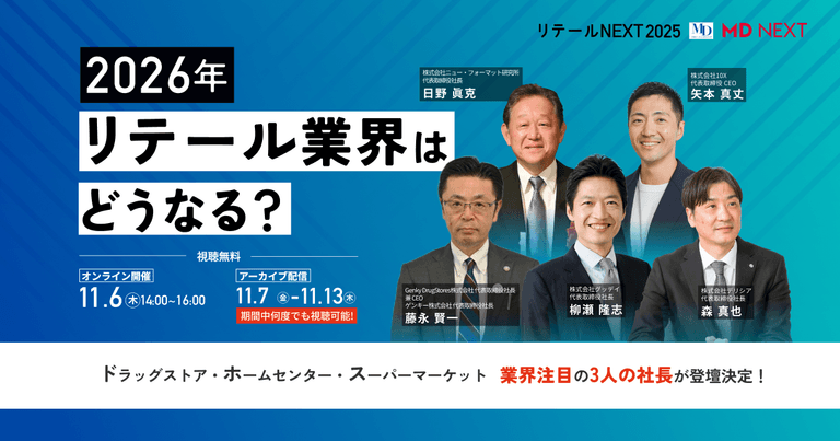 リテールNEXT2025 | 2026年リテール業界はどうなる？を集中的に学ぶオンラインイベント